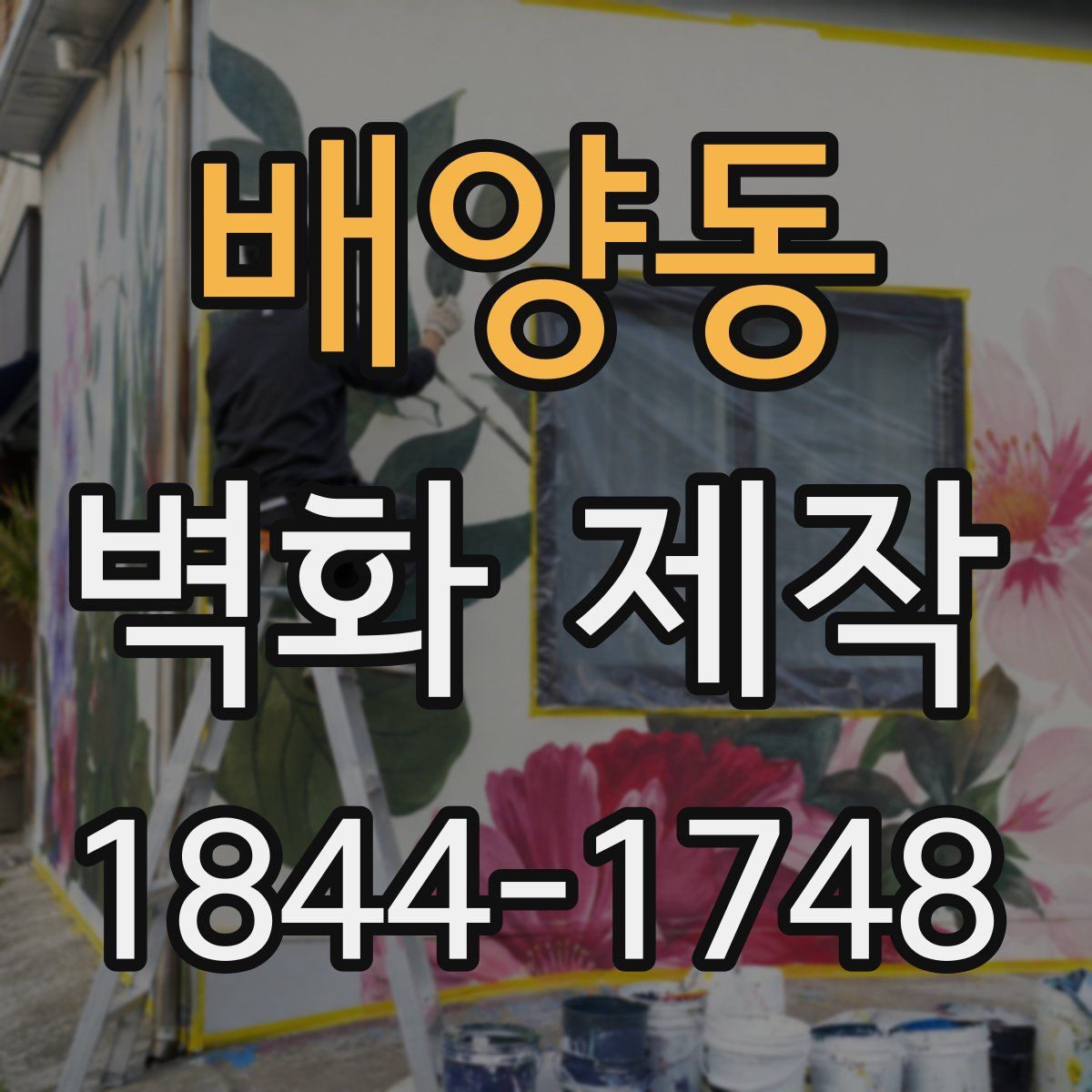 배양동 벽화 제작