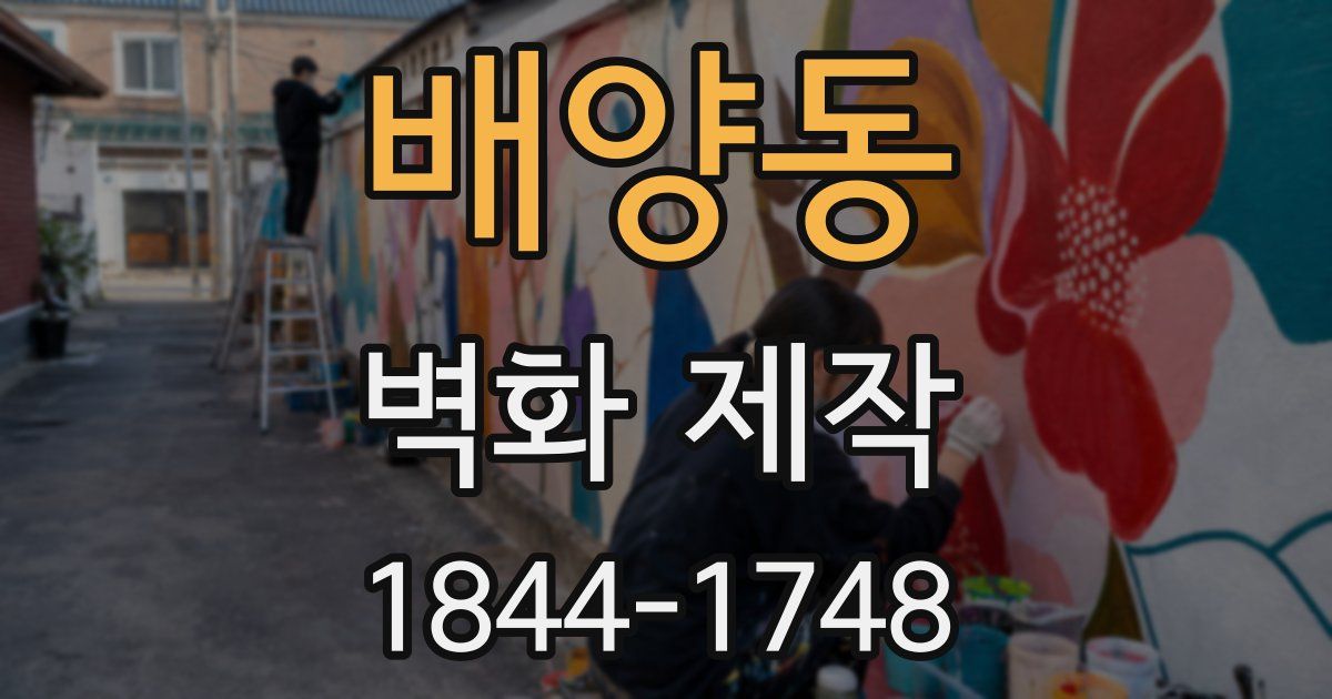 배양동 벽화 제작