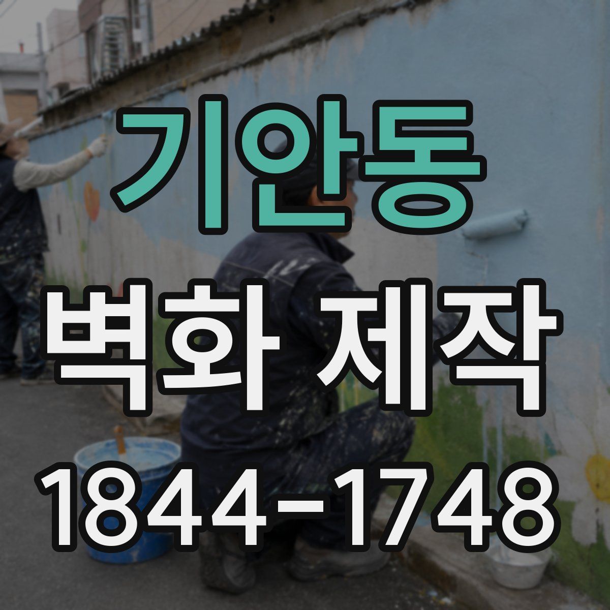 기안동 벽화 제작