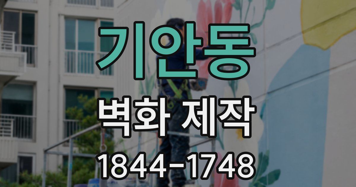 기안동 벽화 제작