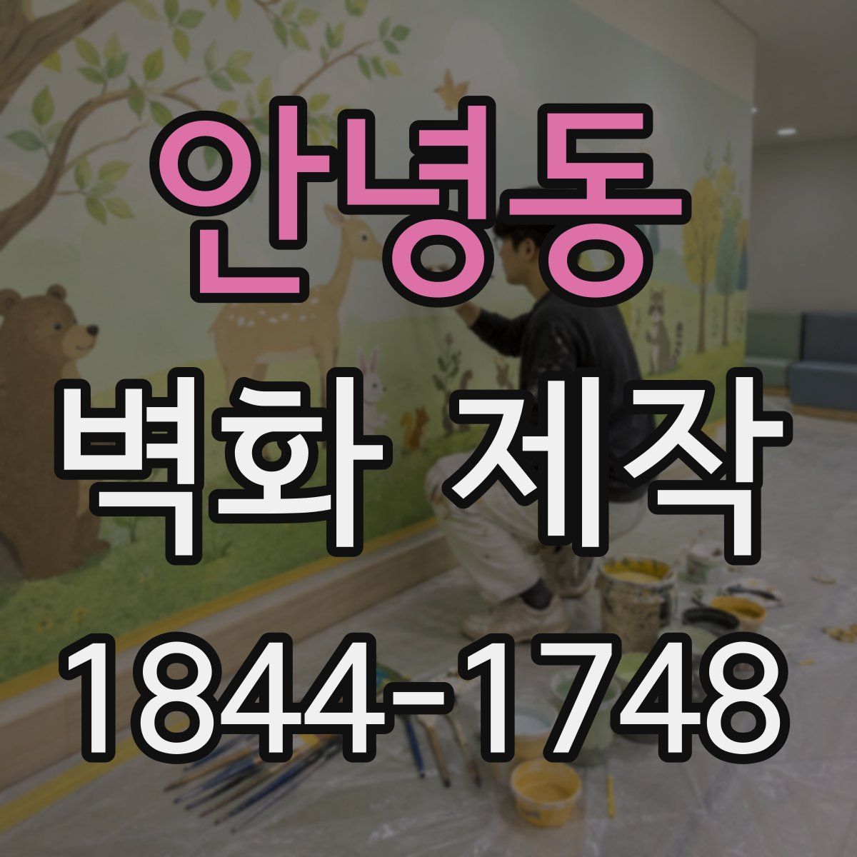 안녕동 벽화 제작