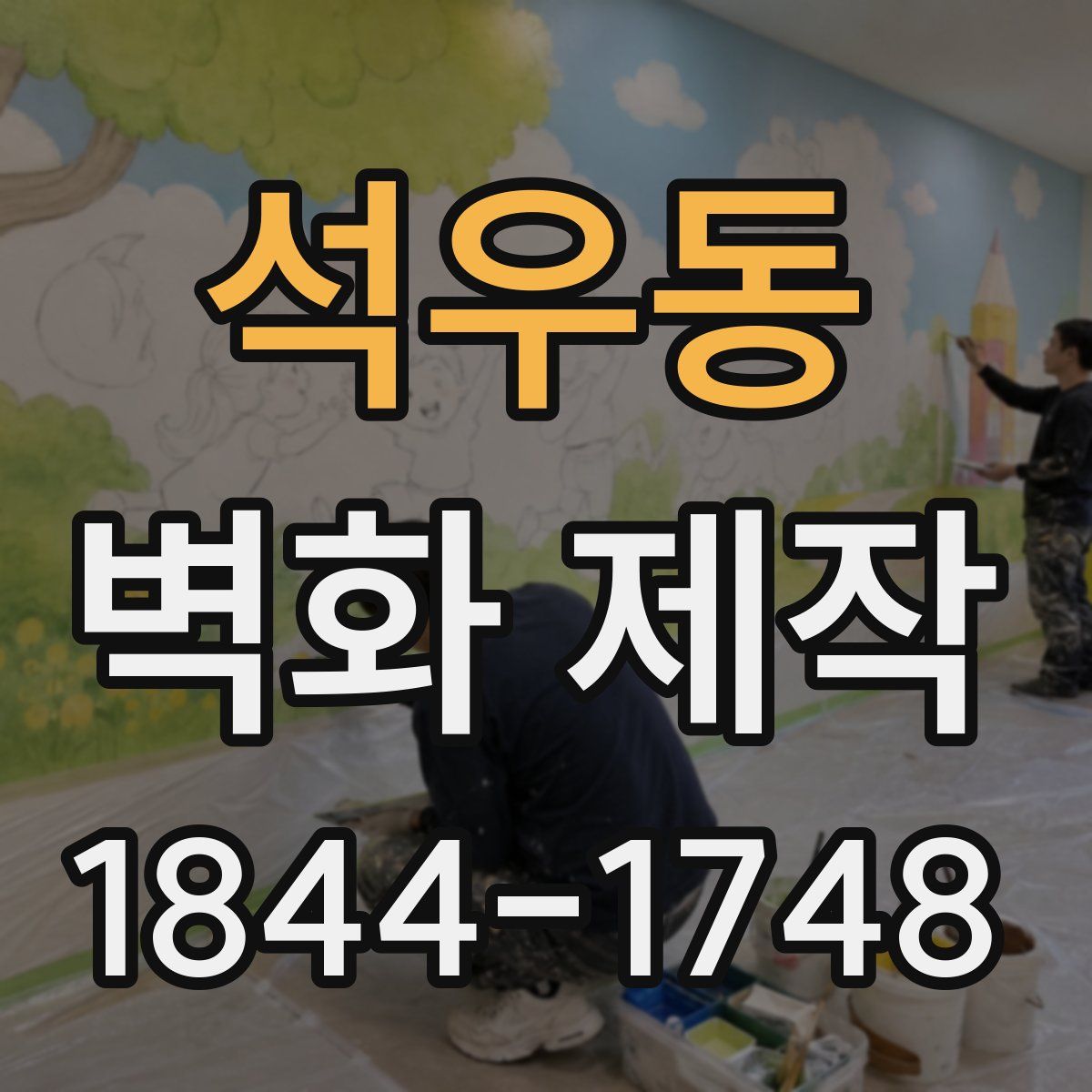 석우동 벽화 제작
