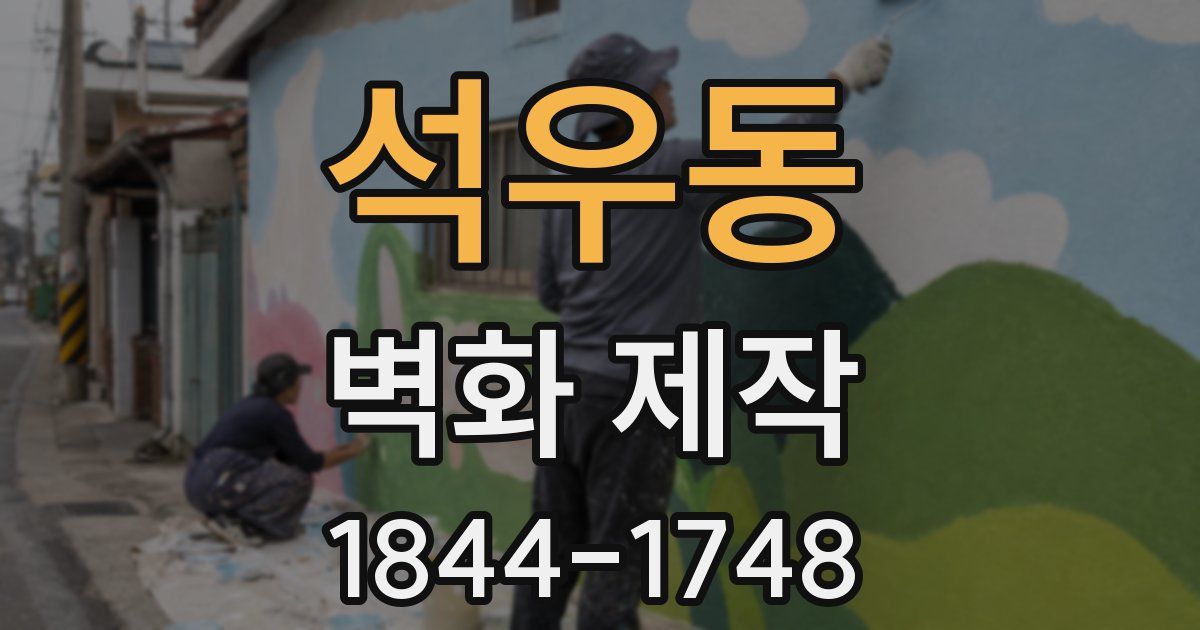 석우동 벽화 제작