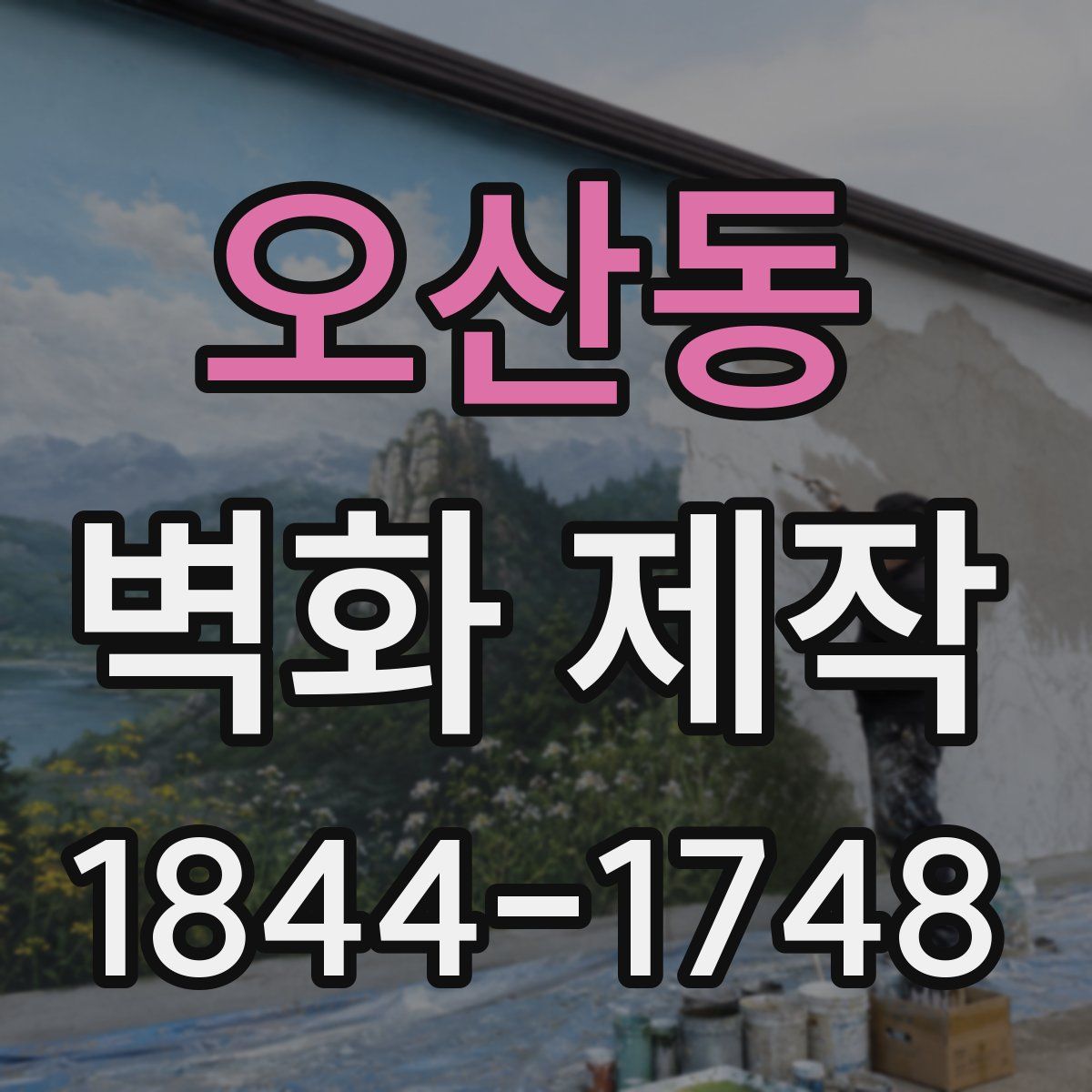 오산동 벽화 제작