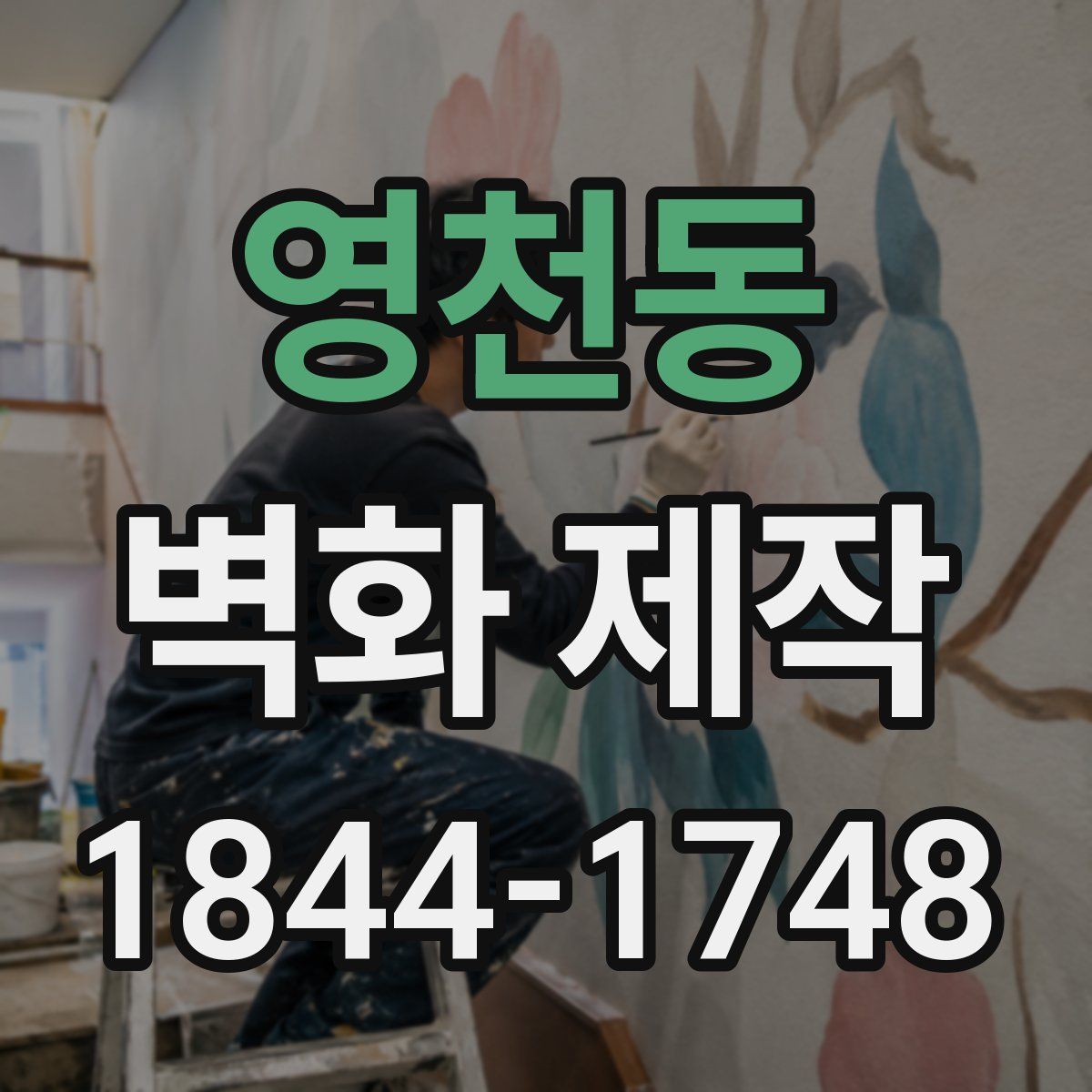 영천동 벽화 제작