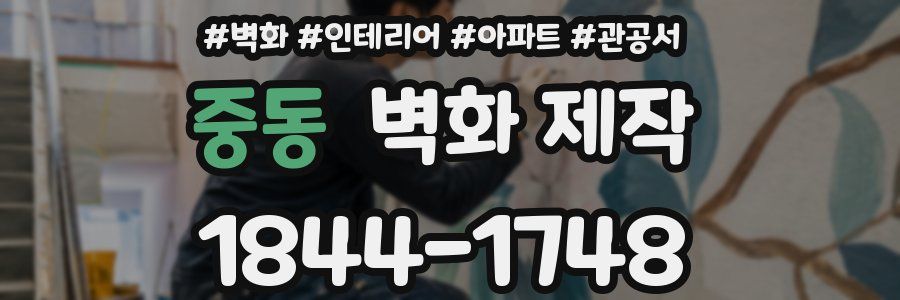 중동 벽화 제작