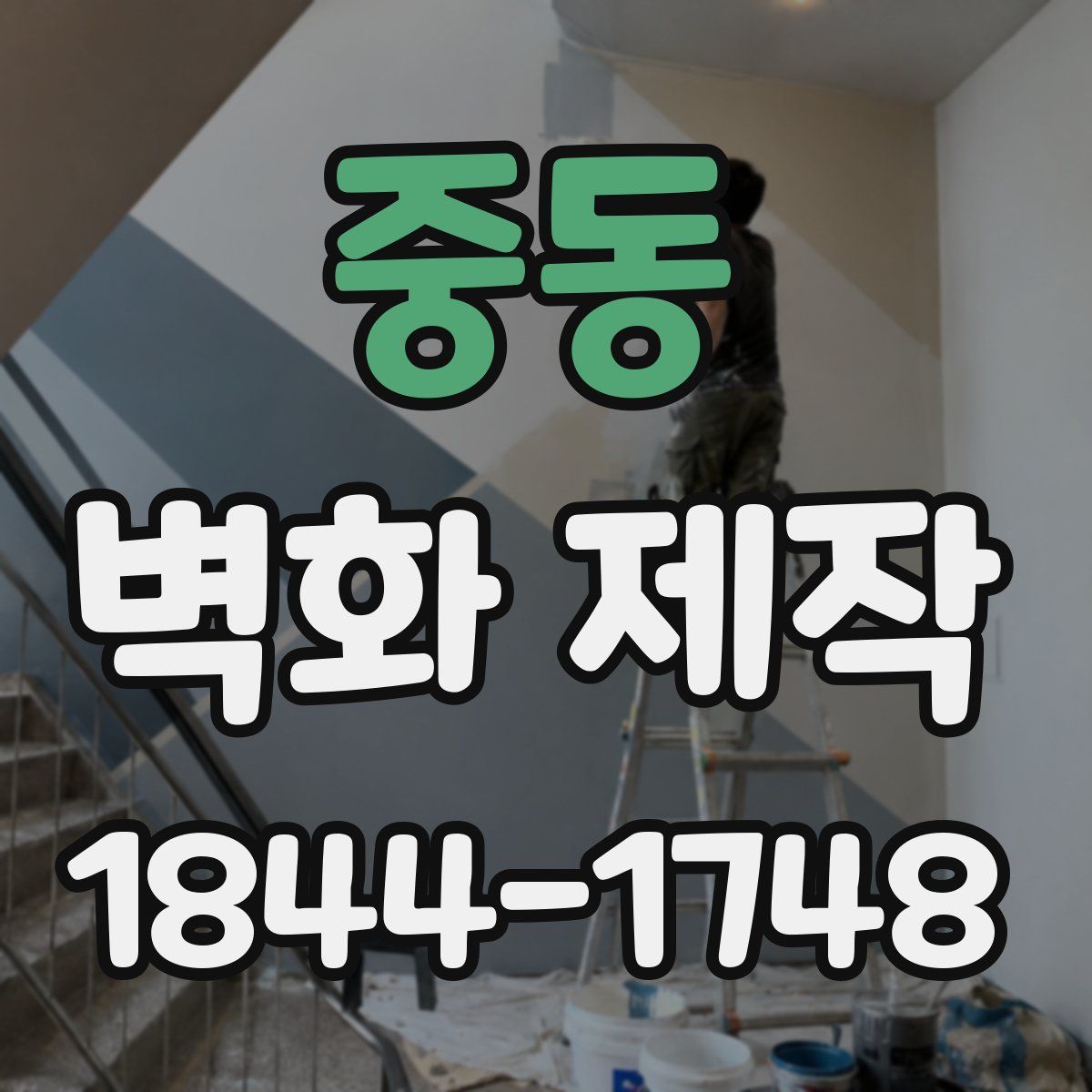 중동 벽화 제작