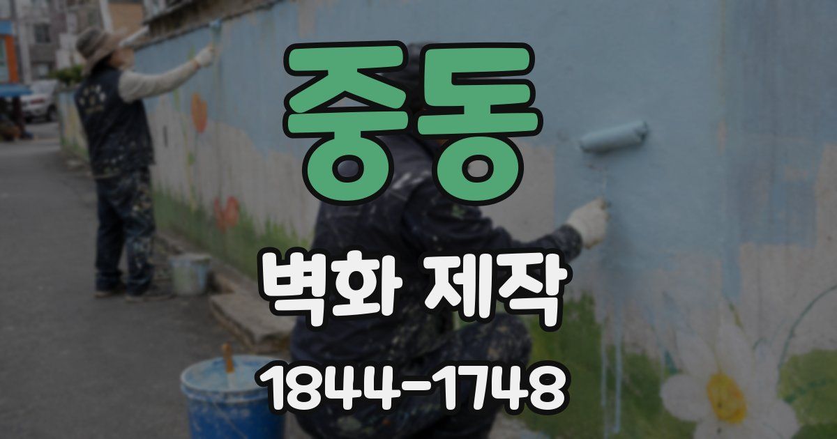 중동 벽화 제작
