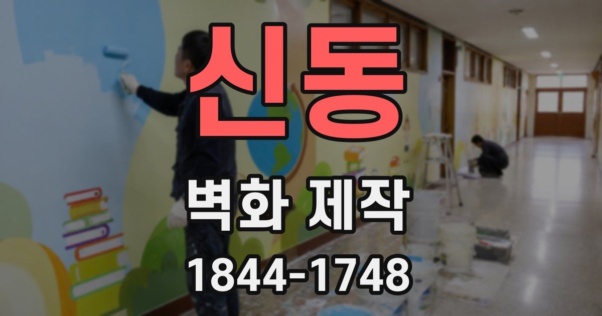 신동 벽화 제작