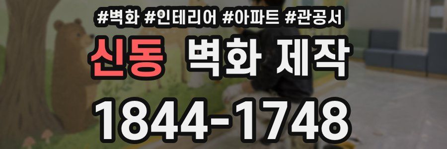신동 벽화 제작