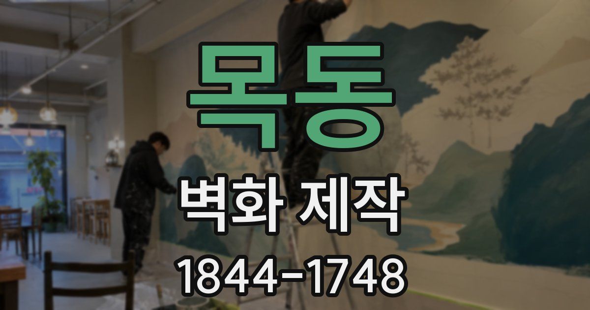 목동 벽화 제작