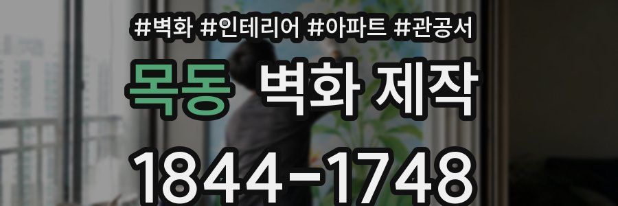 목동 벽화 제작