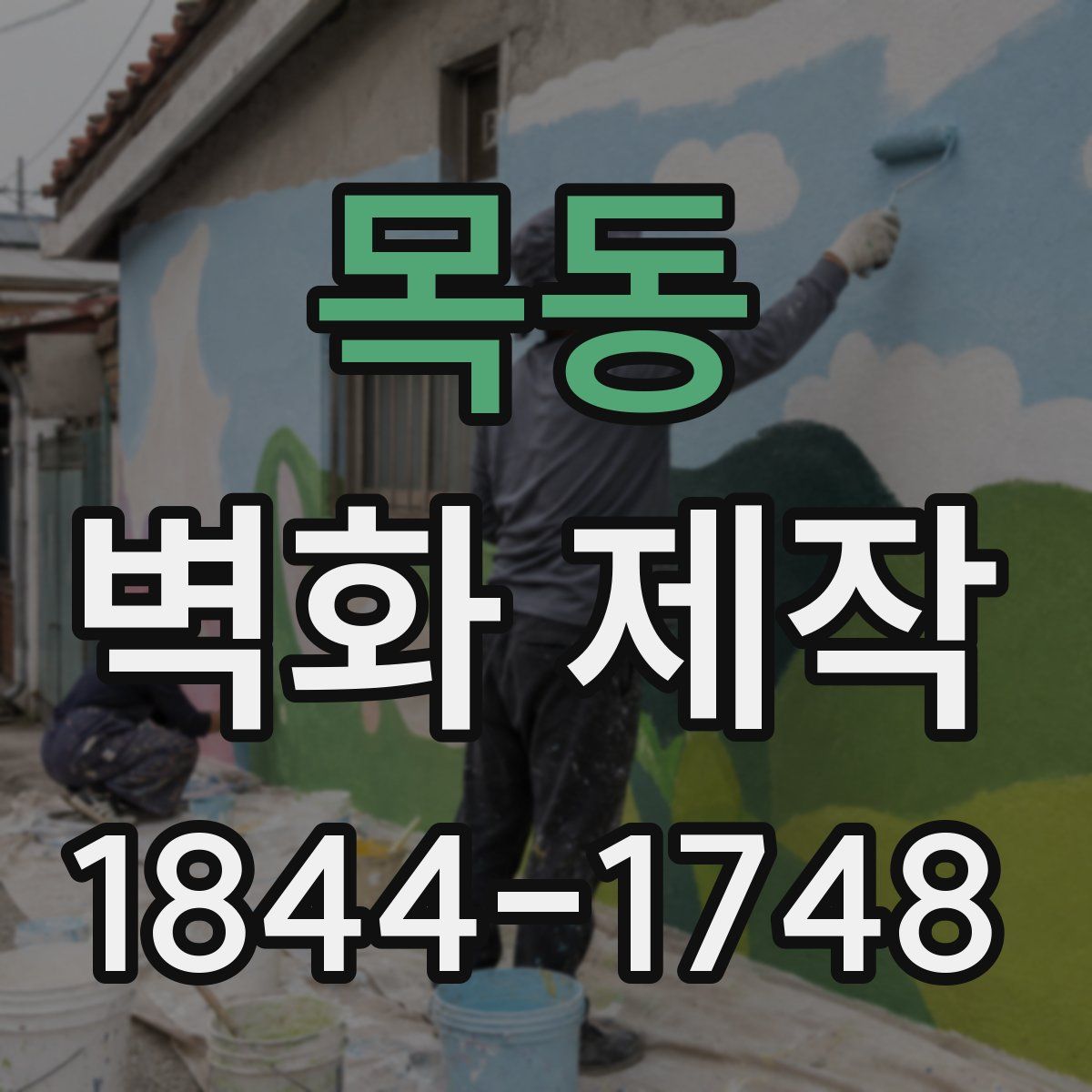 목동 벽화 제작