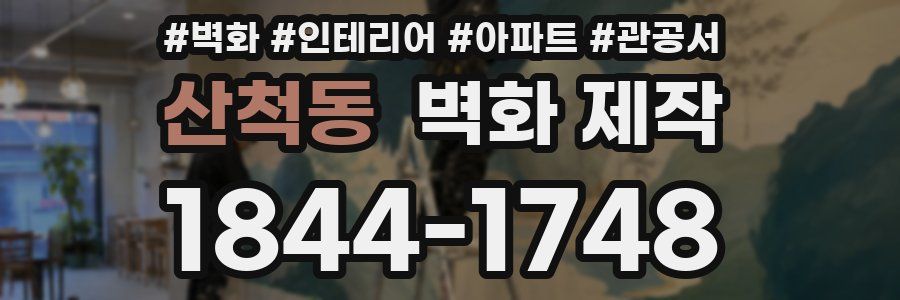 산척동 벽화 제작