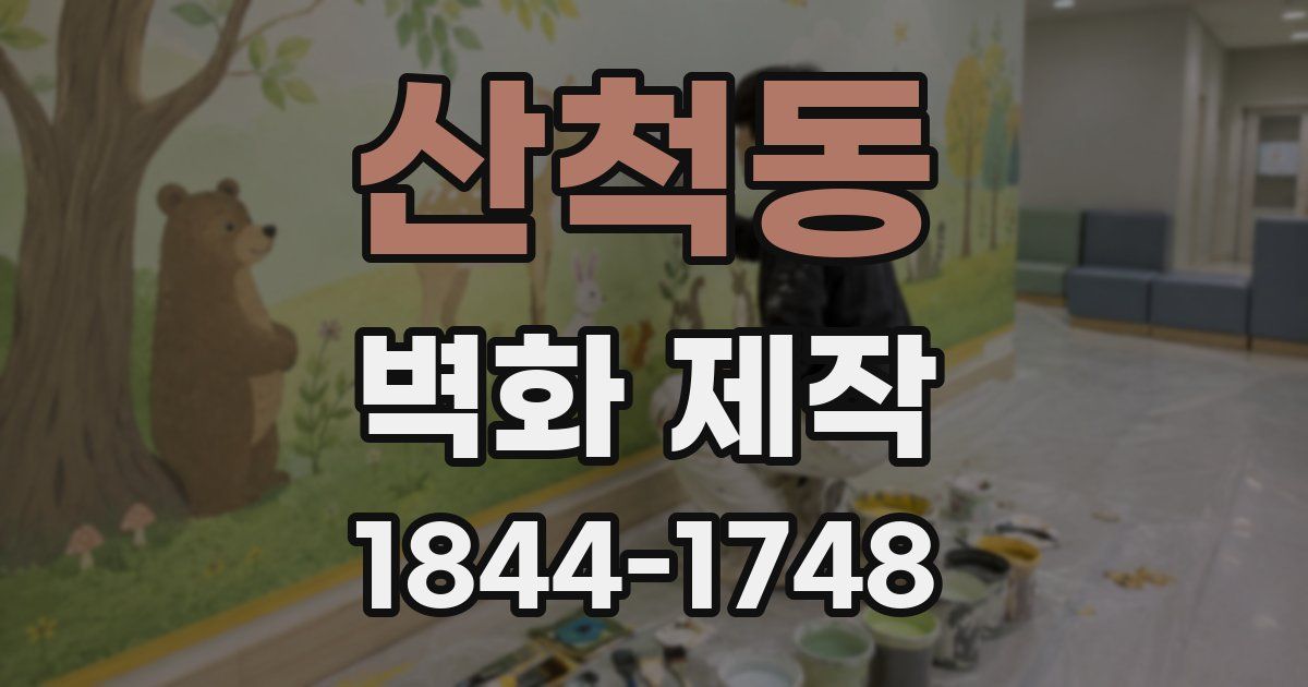 산척동 벽화 제작