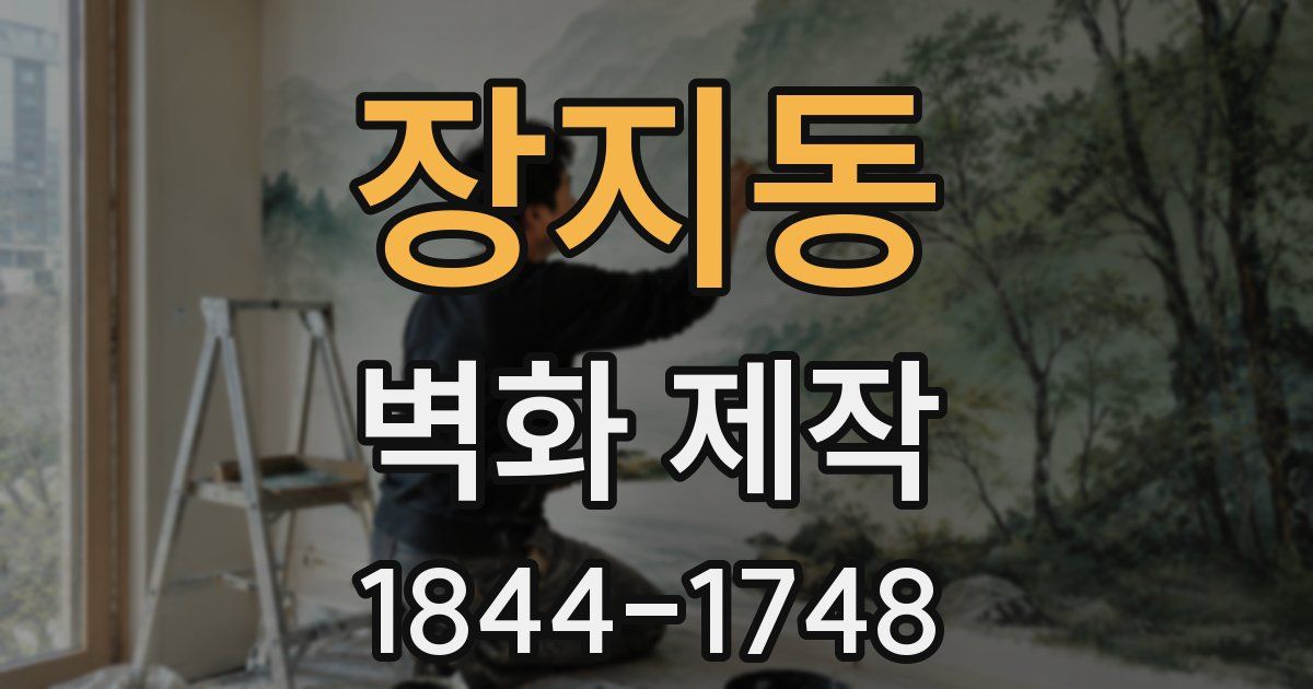 장지동 벽화 제작