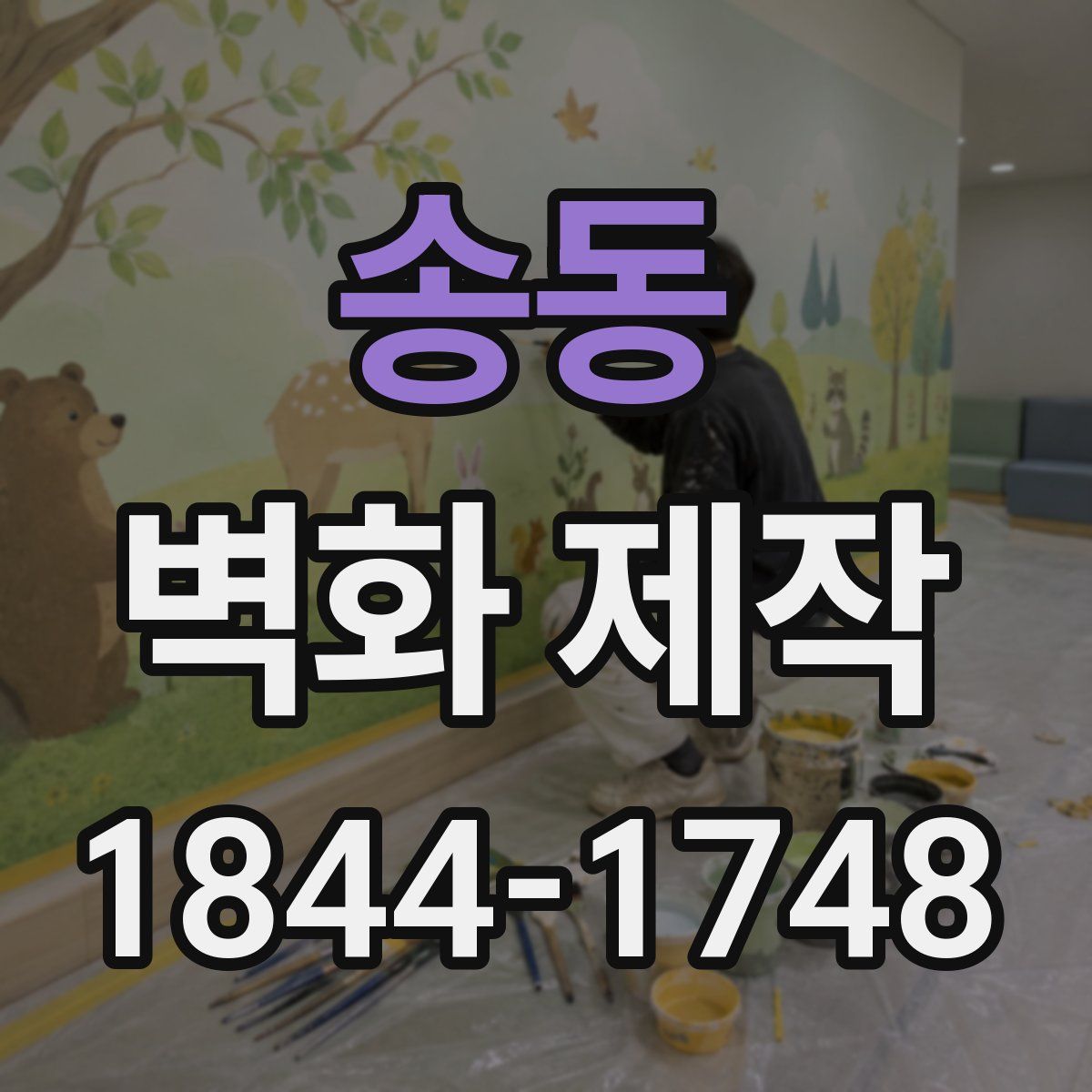 송동 벽화 제작