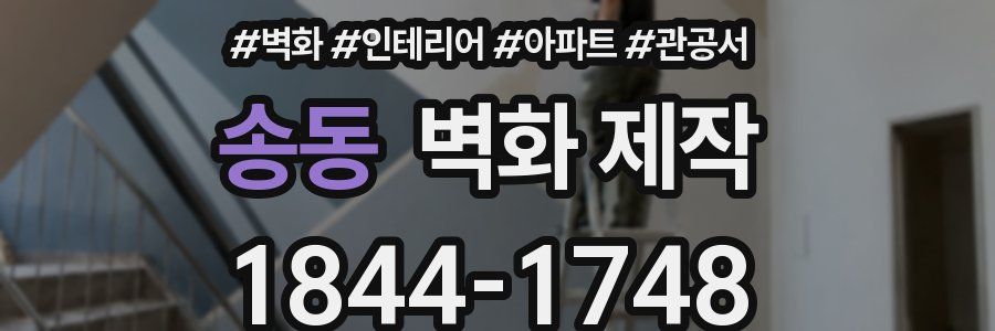 송동 벽화 제작