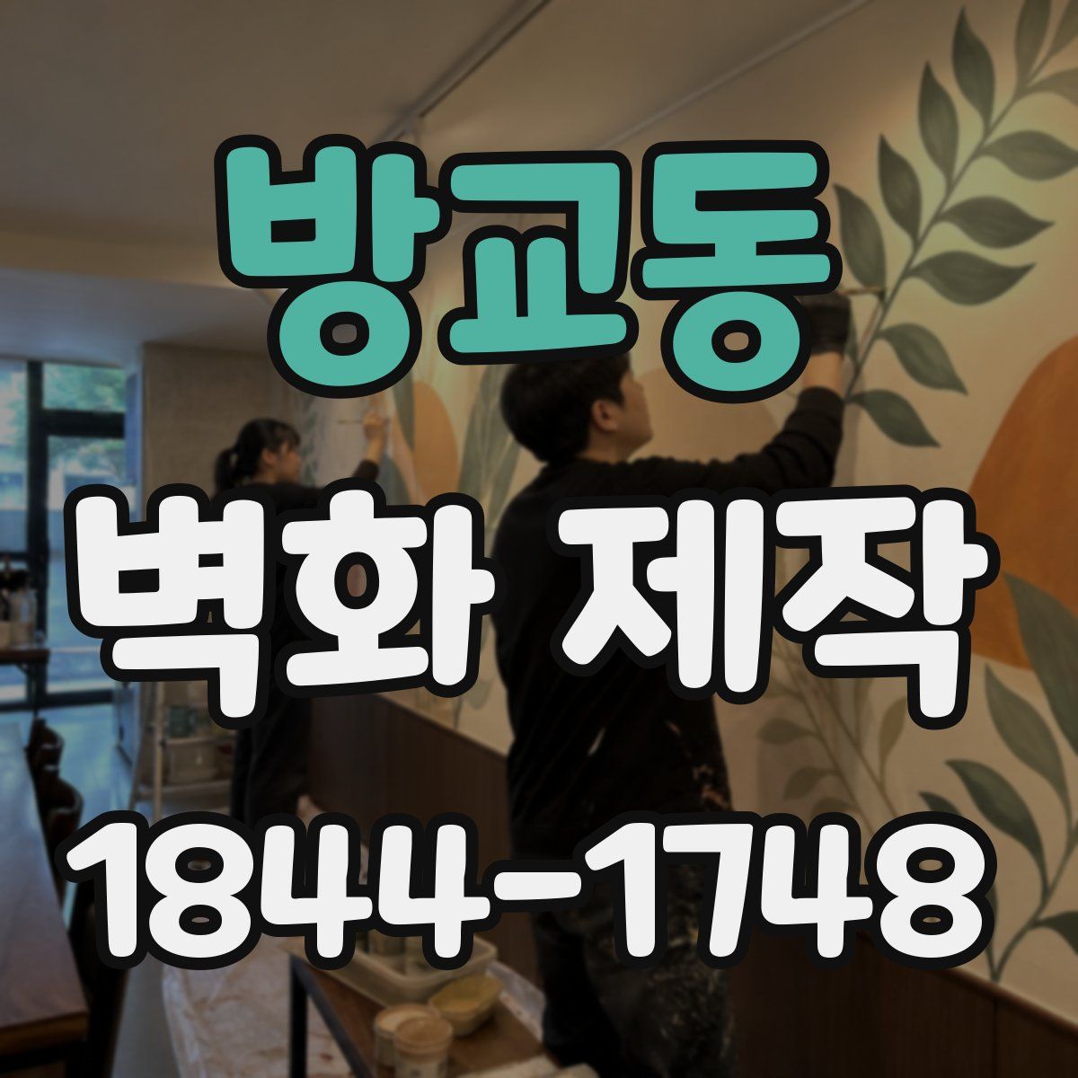 방교동 벽화 제작