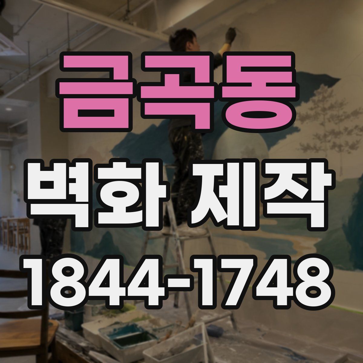 금곡동 벽화 제작