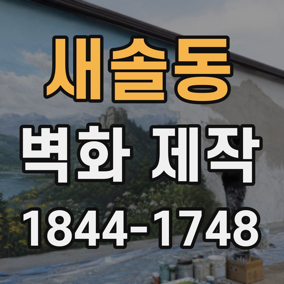 새솔동 벽화 제작
