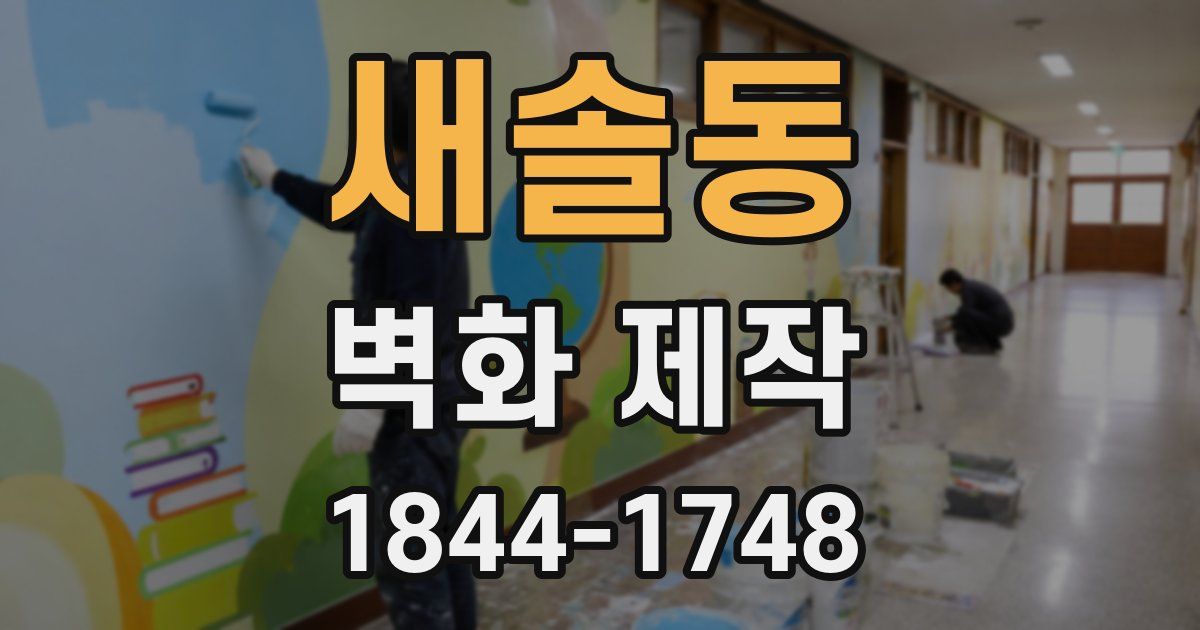 새솔동 벽화 제작