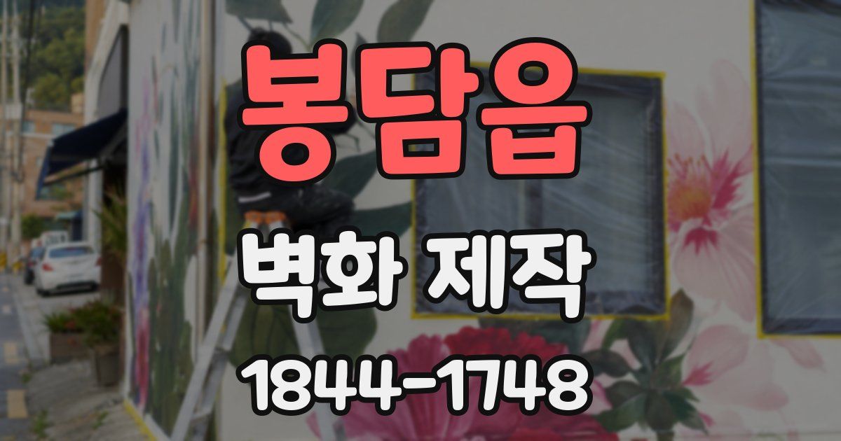 봉담읍 벽화 제작