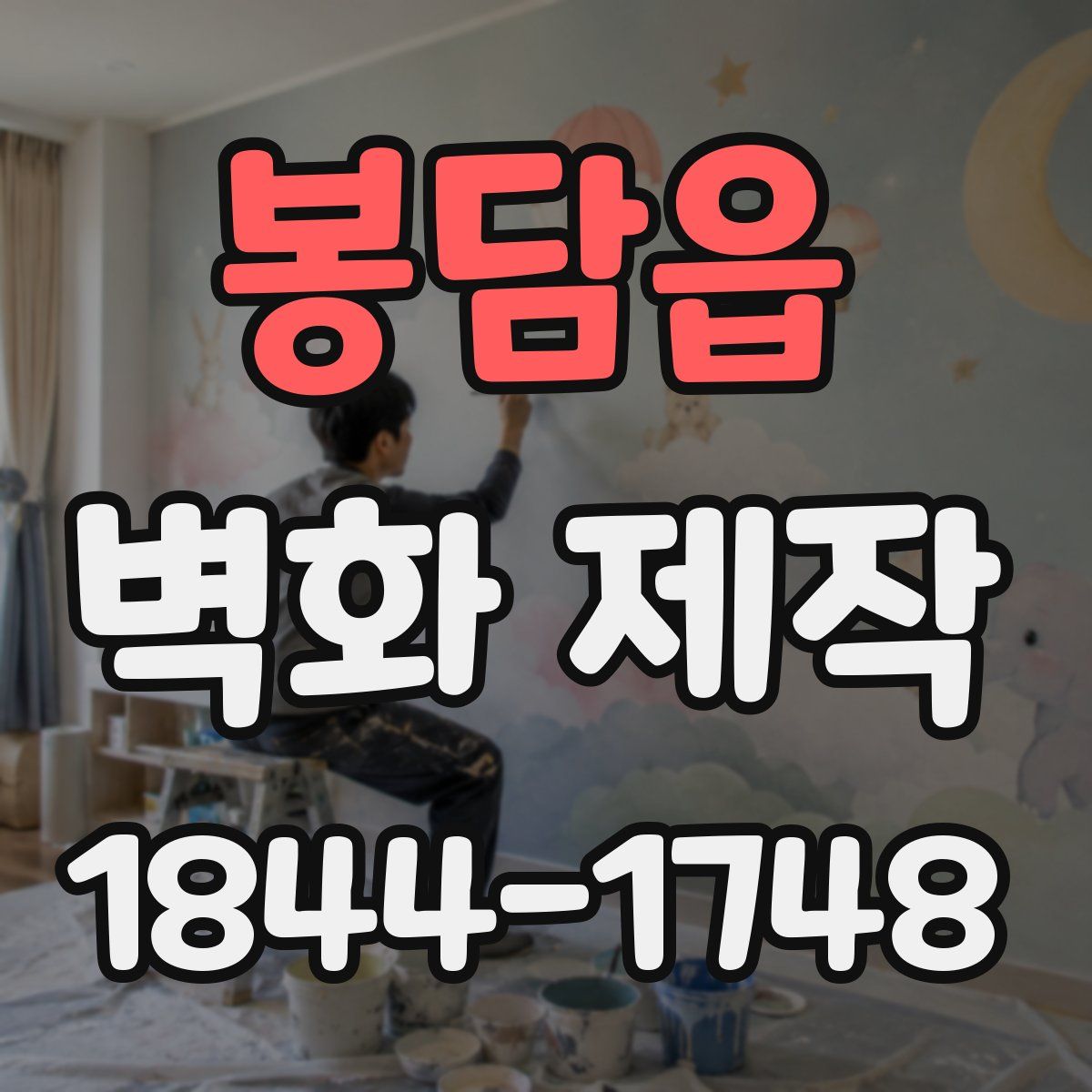 봉담읍 벽화 제작