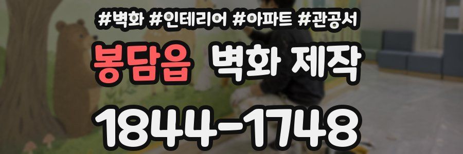 봉담읍 벽화 제작