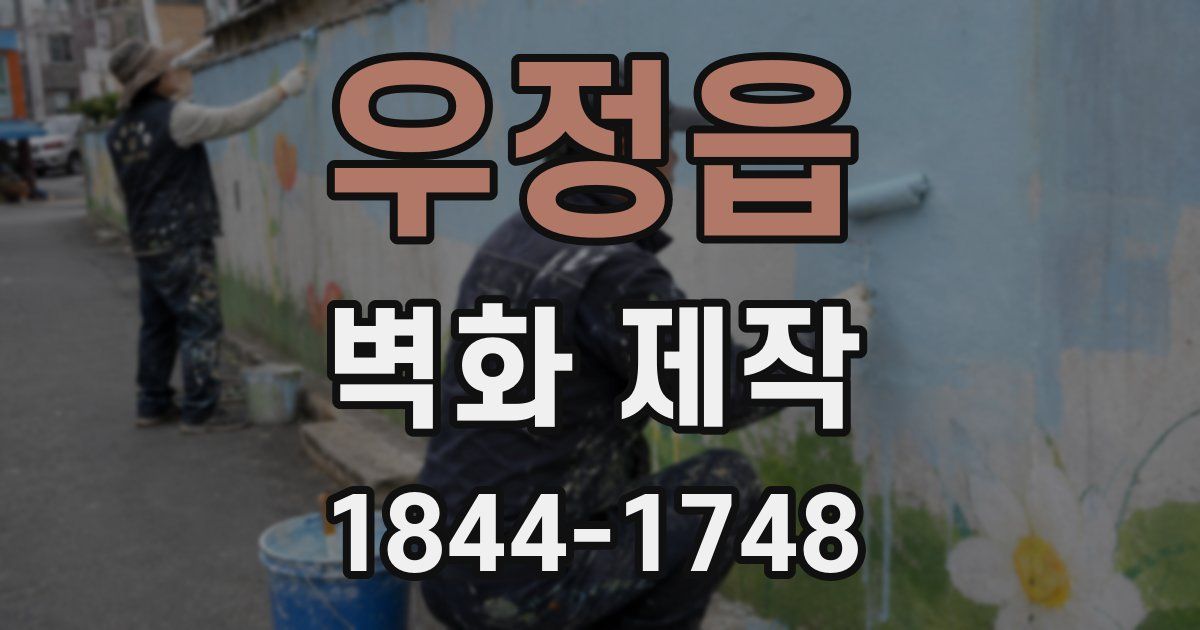 우정읍 벽화 제작