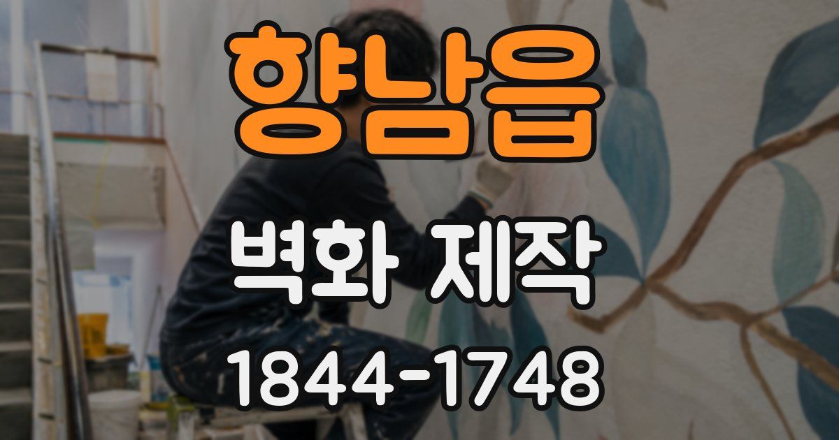 향남읍 벽화 제작