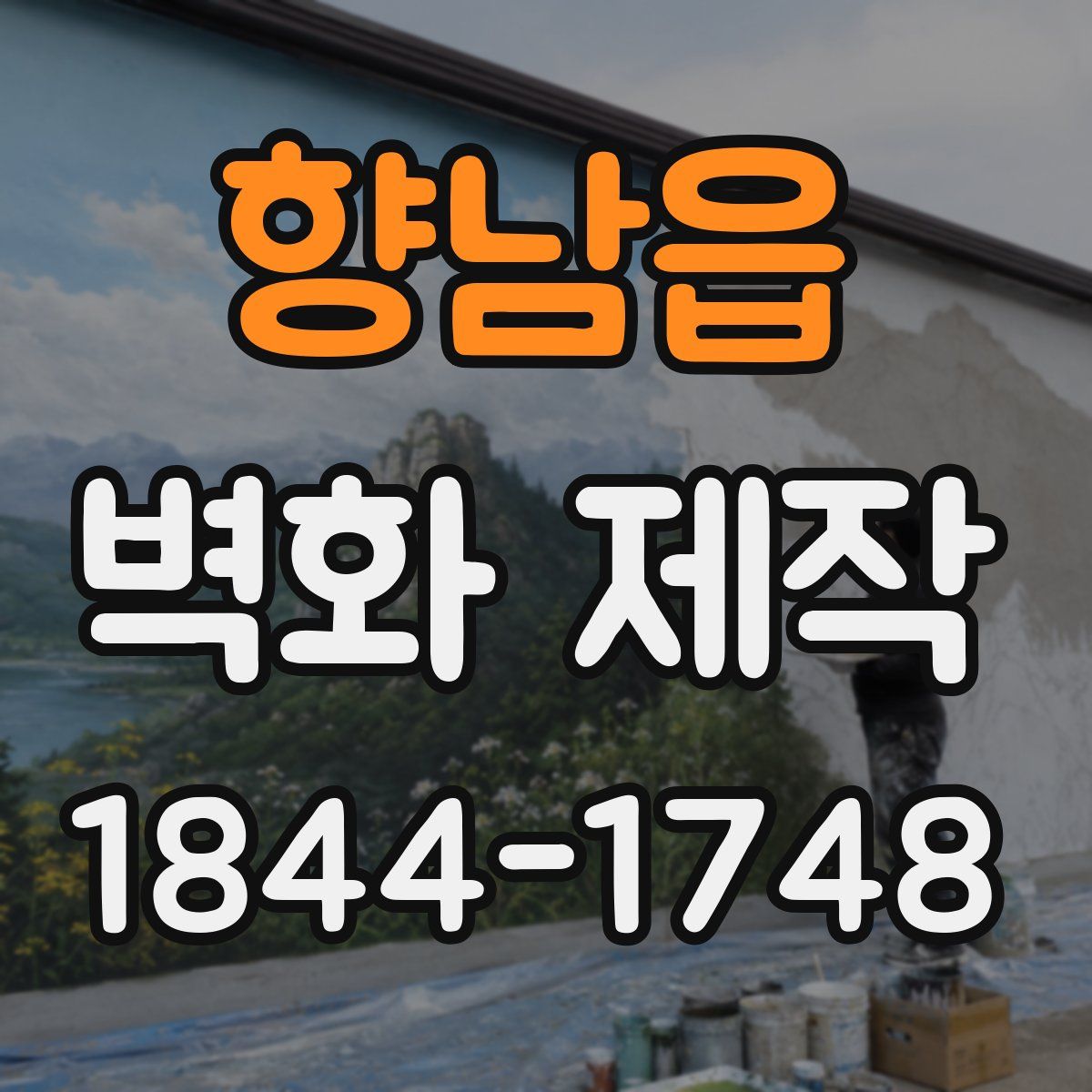 향남읍 벽화 제작