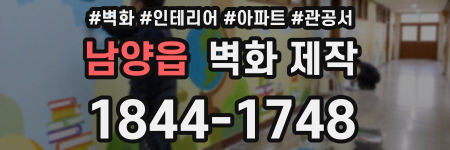 남양읍 벽화 제작