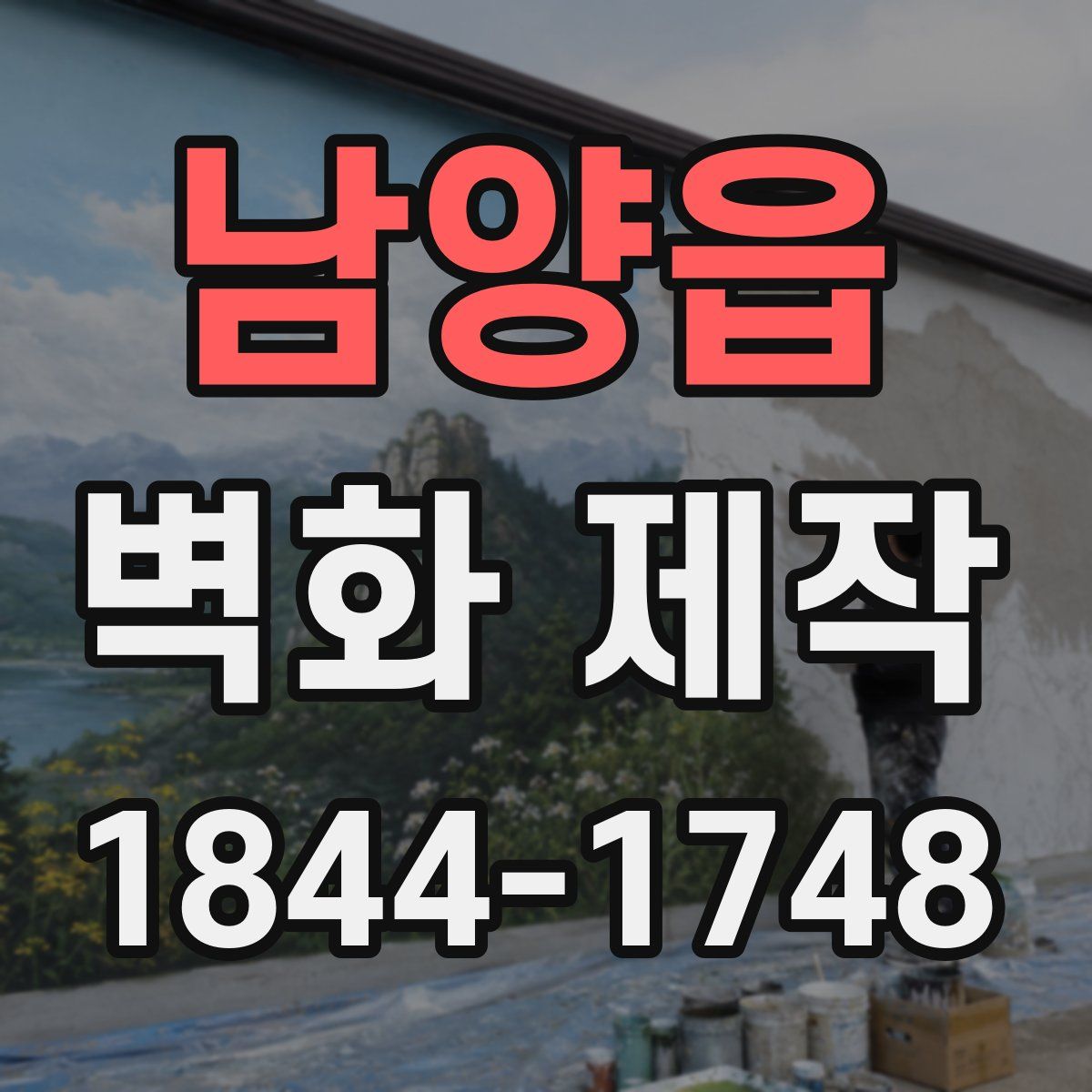 남양읍 벽화 제작