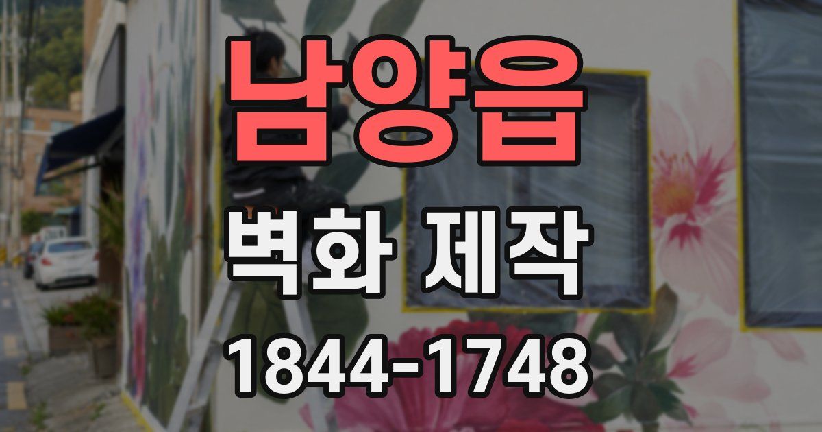 남양읍 벽화 제작