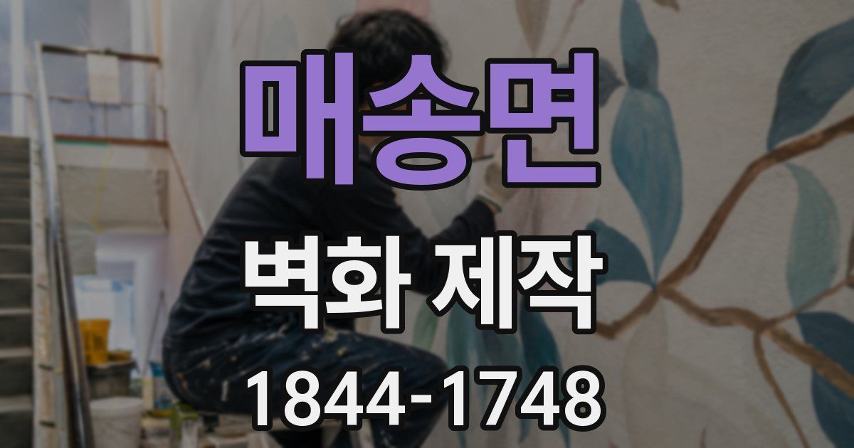 매송면 벽화 제작
