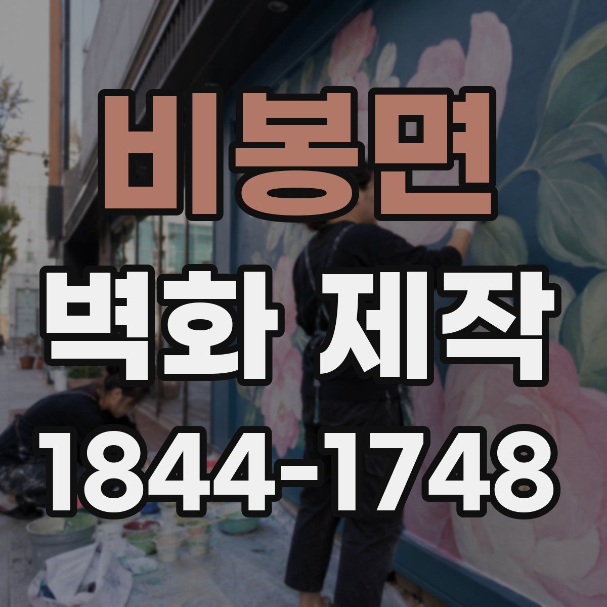 비봉면 벽화 제작