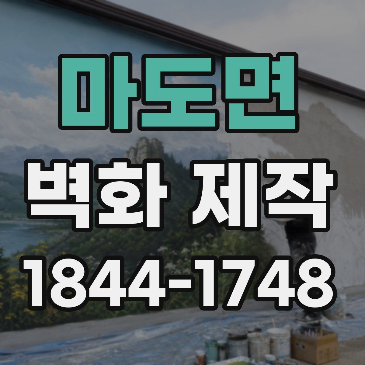 마도면 벽화 제작