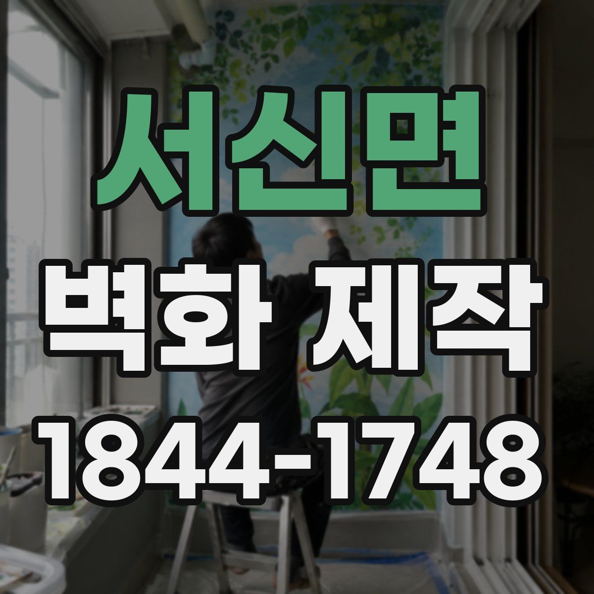 서신면 벽화 제작