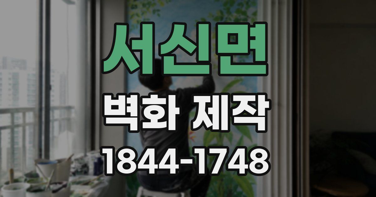 서신면 벽화 제작