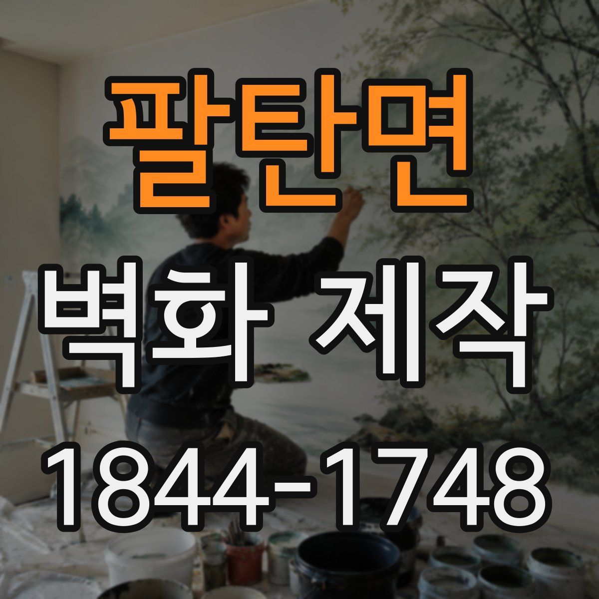 팔탄면 벽화 제작