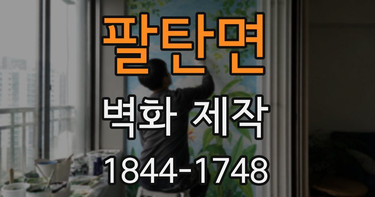 팔탄면 벽화 제작