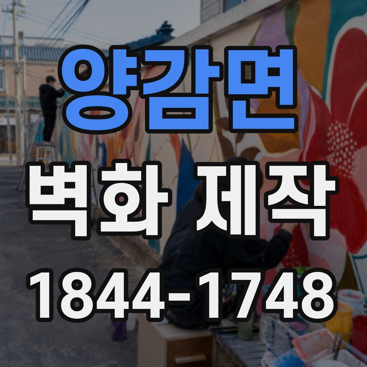 양감면 벽화 제작