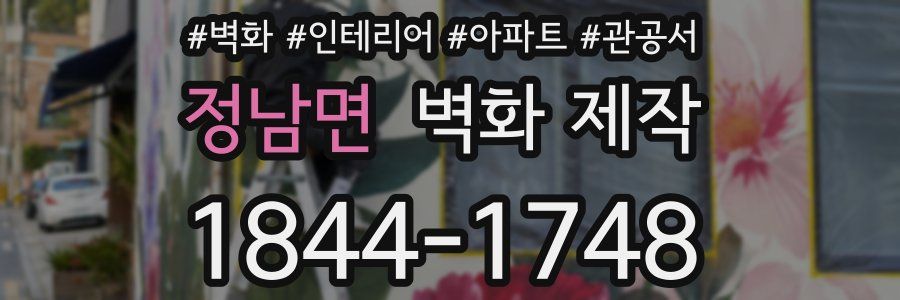 정남면 벽화 제작