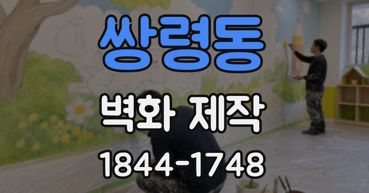 쌍령동 벽화 제작