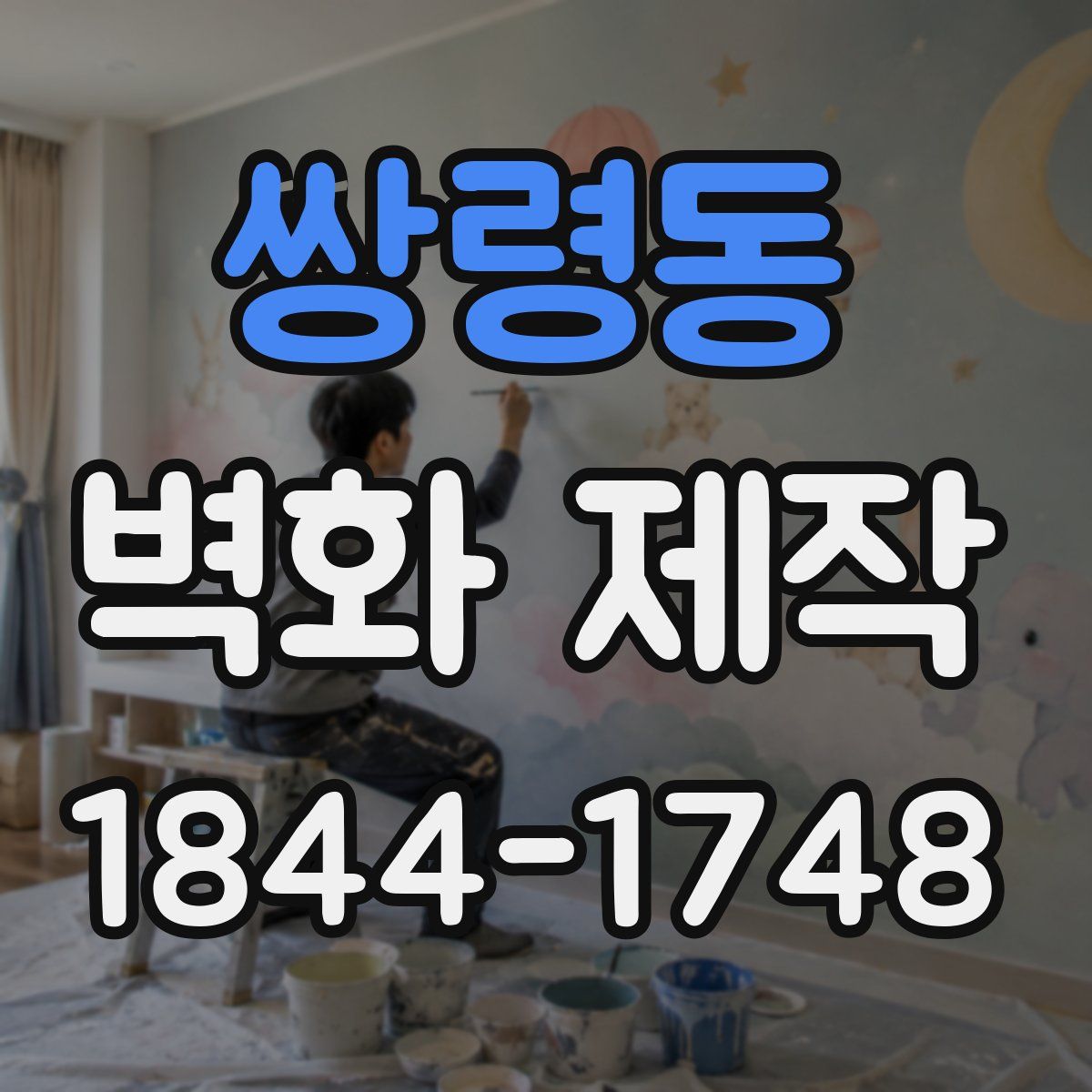 쌍령동 벽화 제작