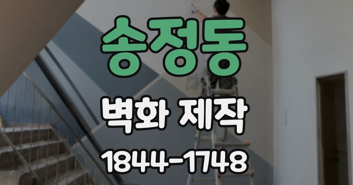 송정동 벽화 제작