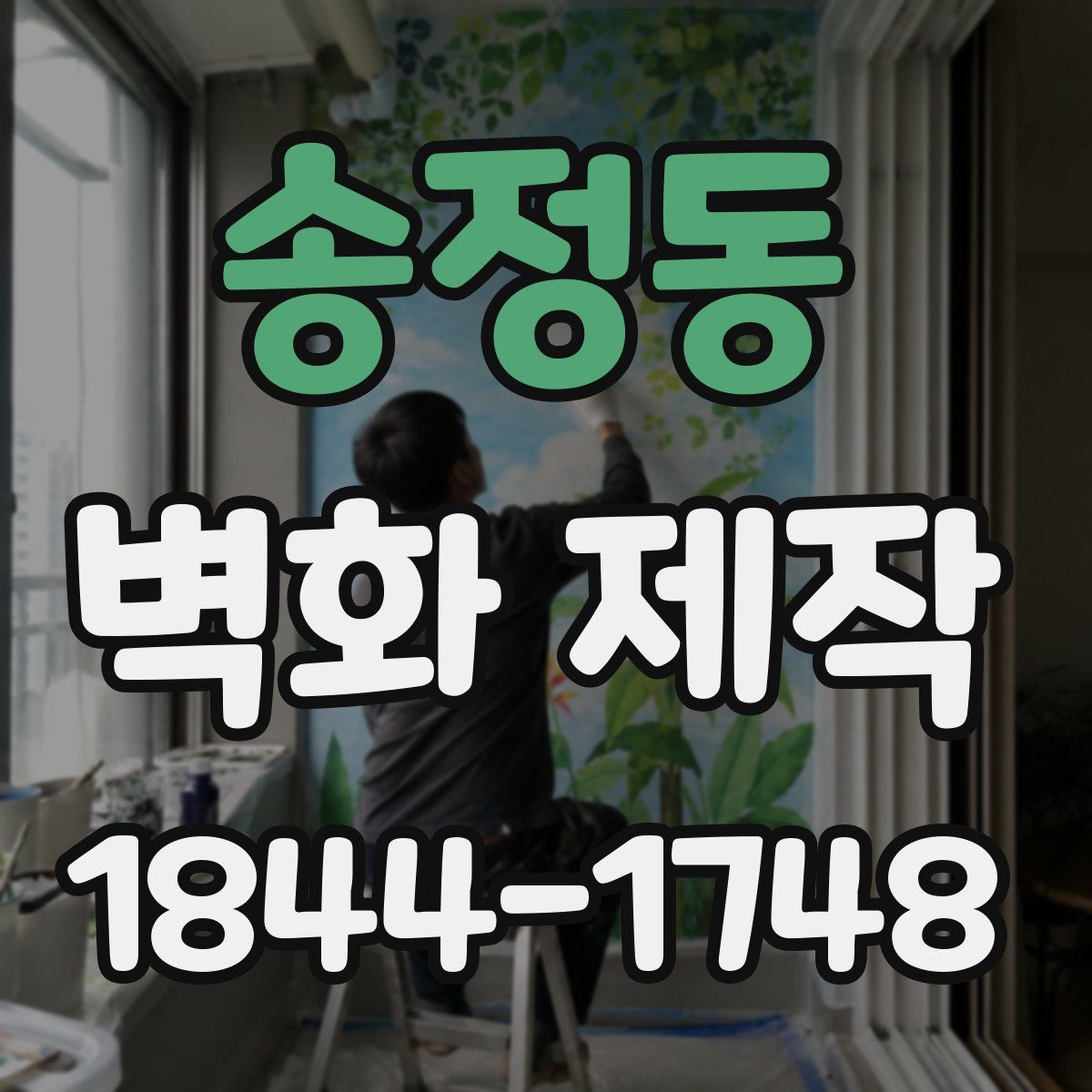 송정동 벽화 제작