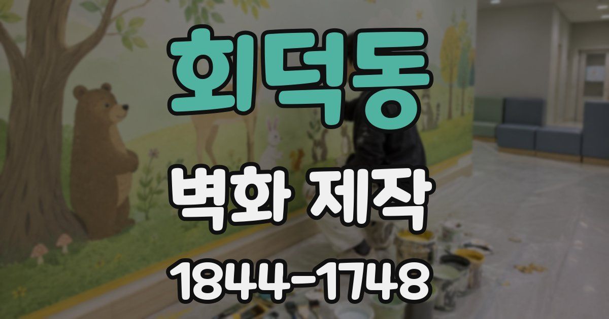 회덕동 벽화 제작