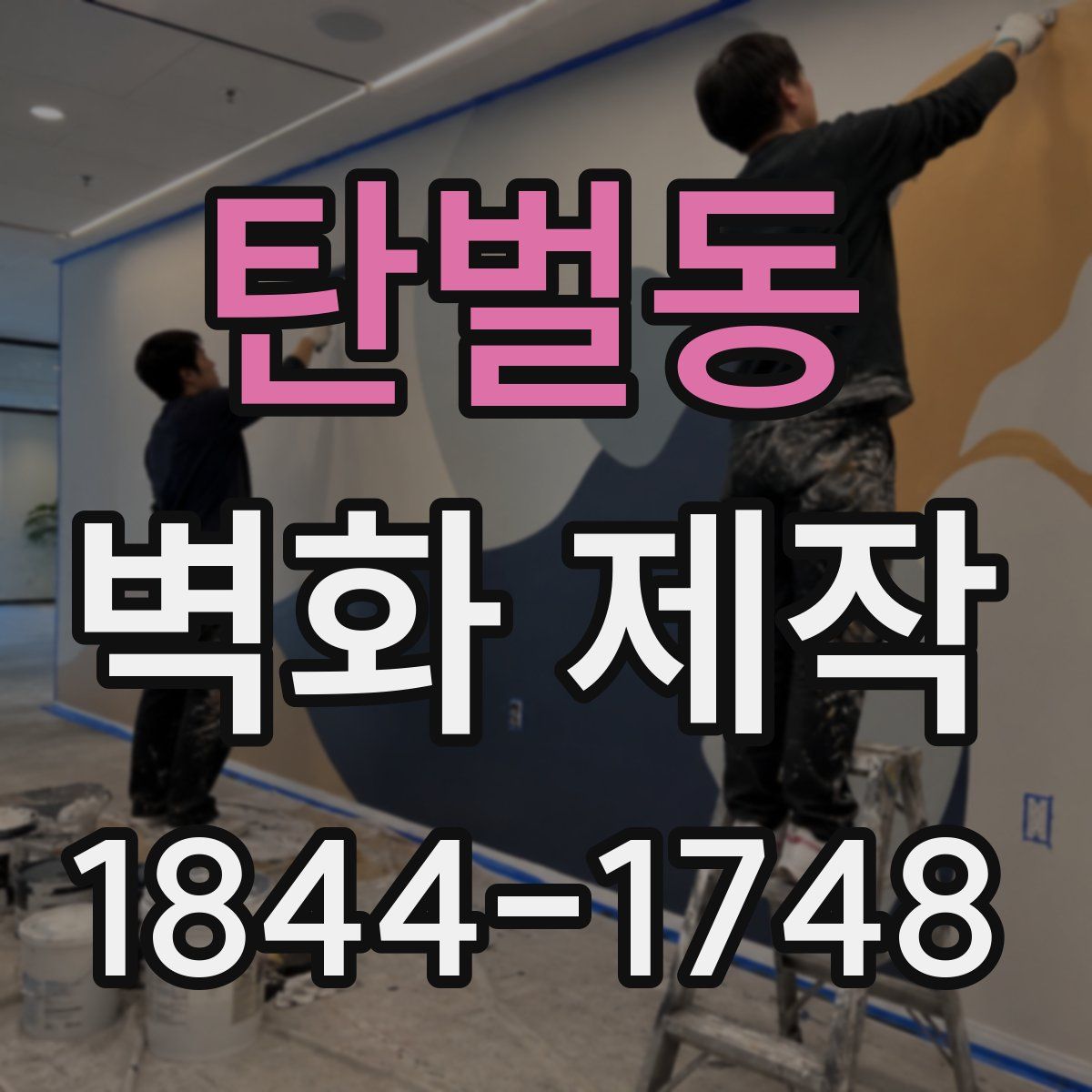 탄벌동 벽화 제작